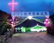 신주전원교회