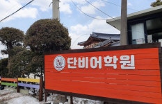 단비어학원
