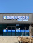 초전재가복지센터 시설 사진