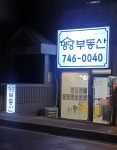 명당부동산중개