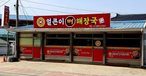 유구집얼큰이뼈해장국