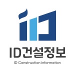 아이디건설정보