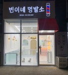 빈이네멍발소