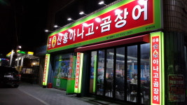 산홍 아나고 곰장어 원조