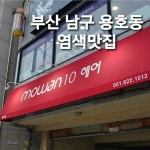 모완텐헤어부띠끄 | 모완10 헤어 용호점