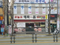 오늘도대박나는집