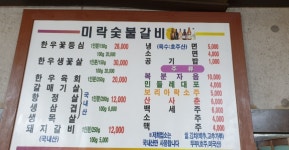 미락숯불갈비