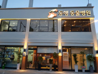 동행동물병원
