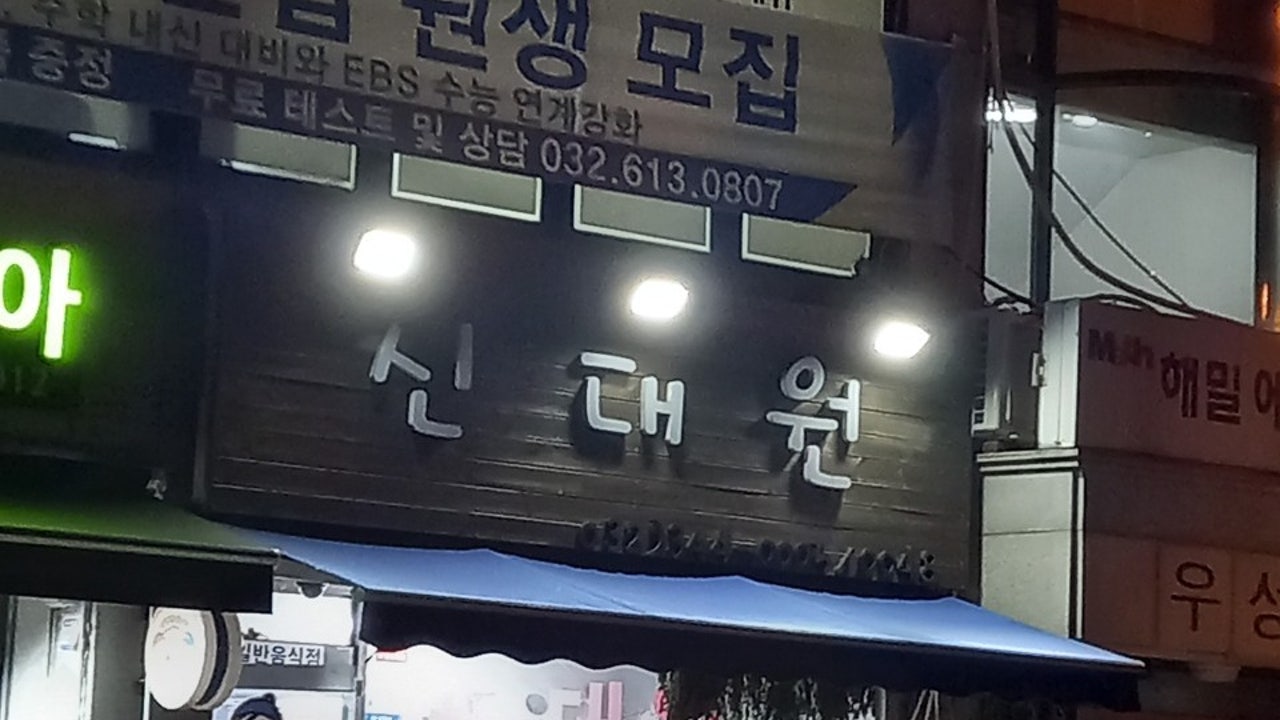 신대원