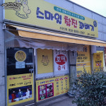 스마일찰진꽈배기
