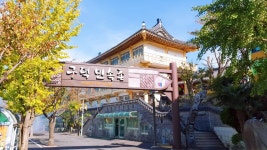 구덕민속촌