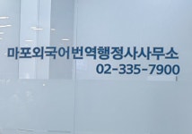마포외국어번역행정사사무소