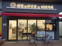 해밀꼬마김밥&커피가게