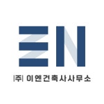 이엔건축사사무소