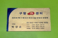 구항카센타