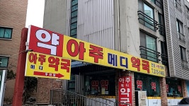 아주메디약국