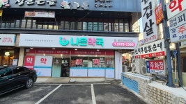 나은약국