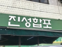 성광지물포 | 진성합포