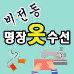 비전동 명장 옷수선