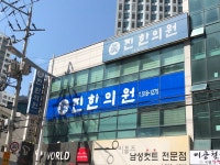 진한의원