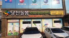당진돌봄사회서비스센터