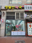 정발산약국
