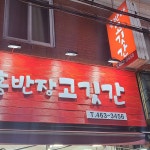 홍반장고깃간