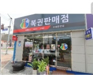 신삼문로또 복권판매점
