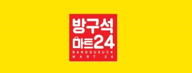 방구석마트24