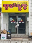 팽오리농장 양평1호점