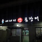 에너지 산 곰장어