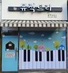 뉴뮤직트리음악교습소