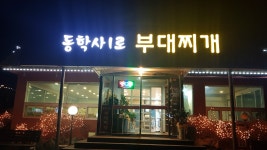 동학사1로부대찌개