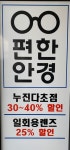 편한안경
