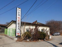 와촌오리약초불고기