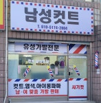 궐동불한증막 남성컷트가발