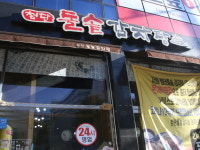 첨단돌솥감자탕 도산점