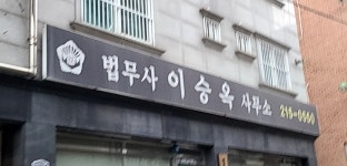 이승옥법무사