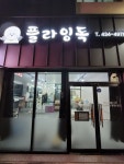 플라잉독