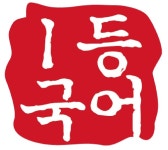 국풀국어전문학원 죽전보정원