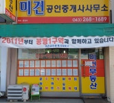 미건공인중개사사무소