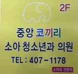 중앙코끼리소아청소년과의원