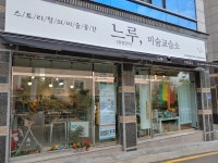 느루미술교습소