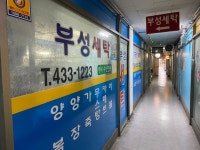 부성세탁소