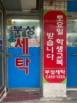 부성세탁소