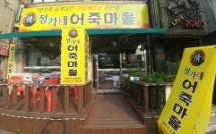 정가네어죽마을