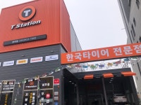 티스테이션 한국타이어 성주점