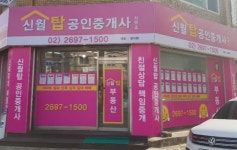 신월탑공인중개사사무소