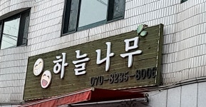 하늘나무중고가구