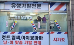 궐동불한증막 남성컷트가발